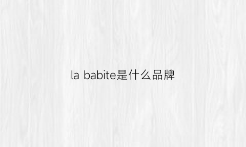 lababite是什么品牌
